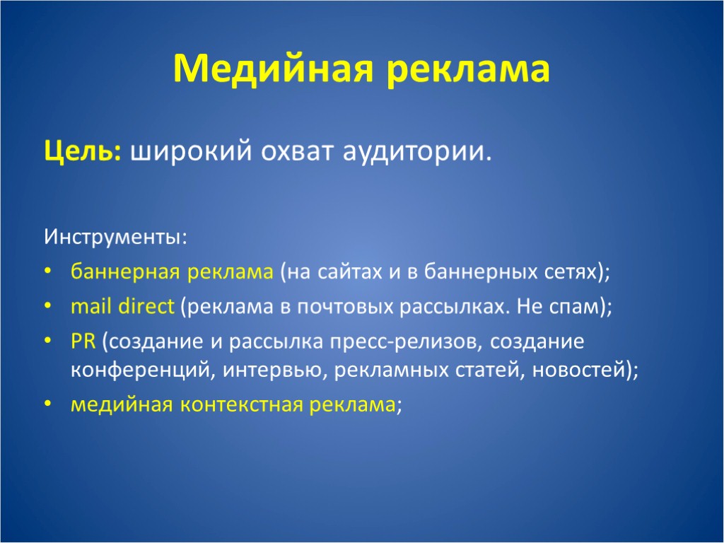 Медийная реклама Цель: широкий охват аудитории. Инструменты: баннерная реклама (на сайтах и в баннерных